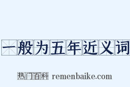 一般为五年近义词是什么意思的图片